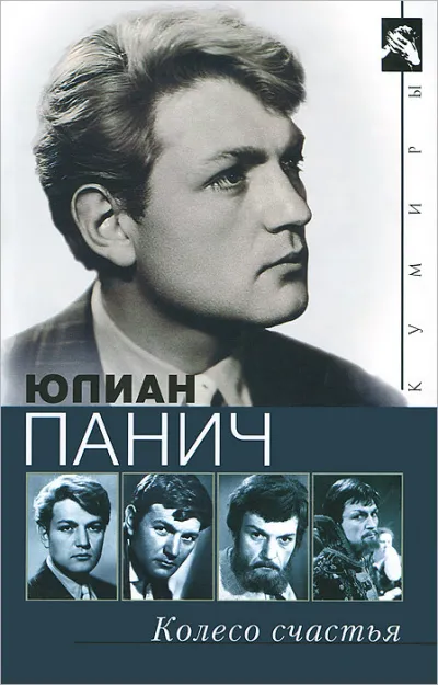 Колесо счастья. Четыре жизни одного человека - Юлиан Панич - Серии Аудиокниг 🔊 Цикл Аудиокниг 🆓 Литрес 100% Бесплатно