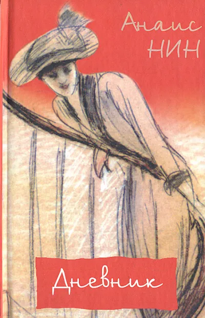 Дневник 1931- 1934 годы - Нин Анаис - Серии Аудиокниг 🔊 Цикл Аудиокниг 🆓 Литрес 100% Бесплатно