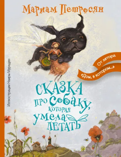 Сказка про собаку, которая умела летать - Мариам Петросян - Серии Аудиокниг 🔊 Цикл Аудиокниг 🆓 Литрес 100% Бесплатно