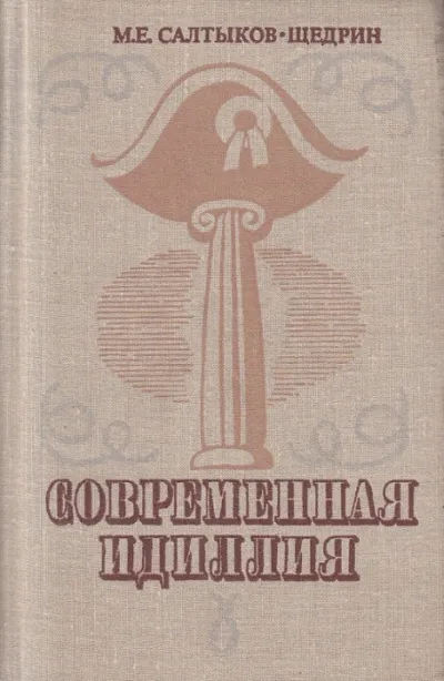 Современная идиллия - Михаил Салтыков-Щедрин - Серии Аудиокниг 🔊 Цикл Аудиокниг 🆓 Литрес 100% Бесплатно