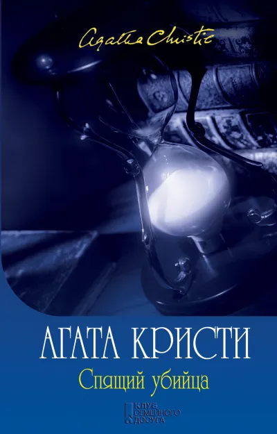 Спящее убийство - Агата Кристи - Серии Аудиокниг 🔊 Цикл Аудиокниг 🆓 Литрес 100% Бесплатно