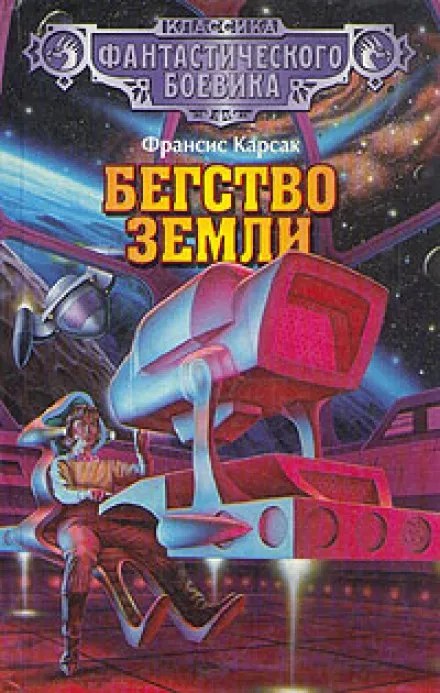 Бегство Земли - Франсис Карсак - Серии Аудиокниг 🔊 Цикл Аудиокниг 🆓 Литрес 100% Бесплатно