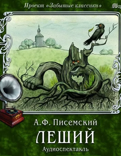 Леший - Алексей Писемский - Серии Аудиокниг 🔊 Цикл Аудиокниг 🆓 Литрес 100% Бесплатно