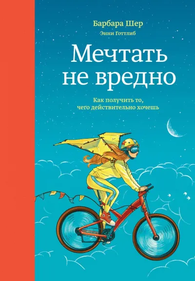 Мечтать не вредно. Как получить то, чего действительно хочешь - Барбара Шер, Энни Готтлиб - Серии Аудиокниг 🔊 Цикл Аудиокниг 🆓 Литрес 100% Бесплатно
