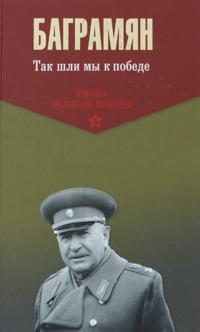 Так шли мы к победе - Иван Баграмян - Серии Аудиокниг 🔊 Цикл Аудиокниг 🆓 Литрес 100% Бесплатно