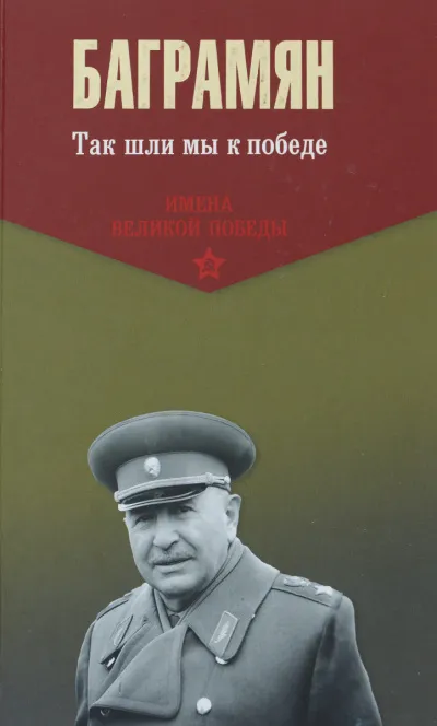 Так шли мы к победе - Иван Баграмян - Серии Аудиокниг 🔊 Цикл Аудиокниг 🆓 Литрес 100% Бесплатно