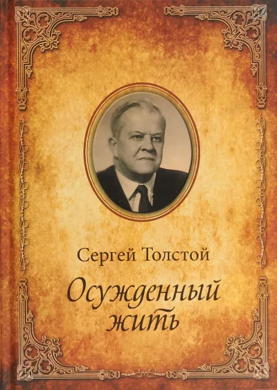 Осужденный жить - Сергей Толстой - Серии Аудиокниг 🔊 Цикл Аудиокниг 🆓 Литрес 100% Бесплатно
