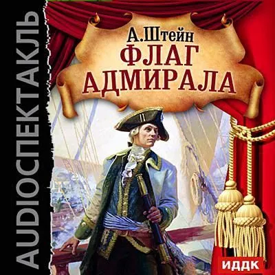 Флаг адмирала - Александр Штейн - Серии Аудиокниг 🔊 Цикл Аудиокниг 🆓 Литрес 100% Бесплатно