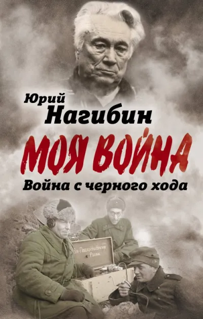 Война с черного хода. Военная проза - Юрий Нагибин - Серии Аудиокниг 🔊 Цикл Аудиокниг 🆓 Литрес 100% Бесплатно