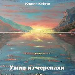 Ужин из черепахи - Юджин Кабрун - Серии Аудиокниг 🔊 Цикл Аудиокниг 🆓 Литрес 100% Бесплатно