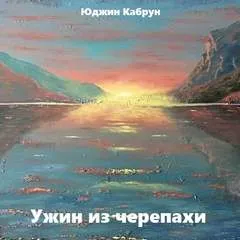 Ужин из черепахи - Юджин Кабрун - Серии Аудиокниг 🔊 Цикл Аудиокниг 🆓 Литрес 100% Бесплатно
