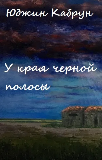 У края черной полосы - Юджин Кабрун - Серии Аудиокниг 🔊 Цикл Аудиокниг 🆓 Литрес 100% Бесплатно