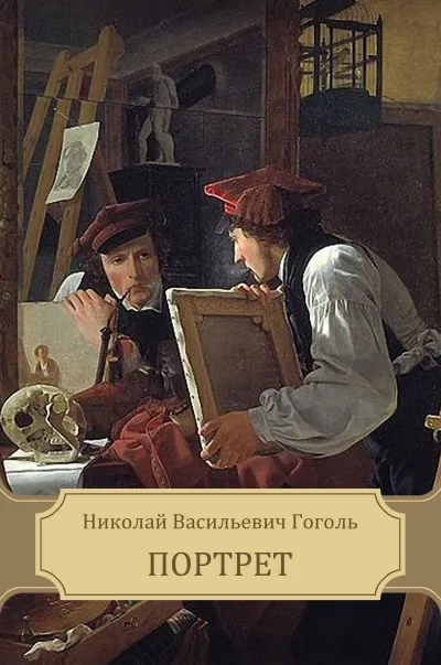 Портрет - Николай Гоголь - Серии Аудиокниг 🔊 Цикл Аудиокниг 🆓 Литрес 100% Бесплатно