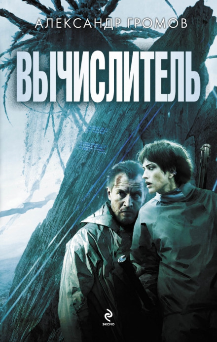 Вычислитель - Александр Громов - Серии Аудиокниг 🔊 Цикл Аудиокниг 🆓 Литрес 100% Бесплатно