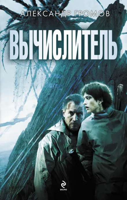 Вычислитель - Александр Громов - Серии Аудиокниг 🔊 Цикл Аудиокниг 🆓 Литрес 100% Бесплатно
