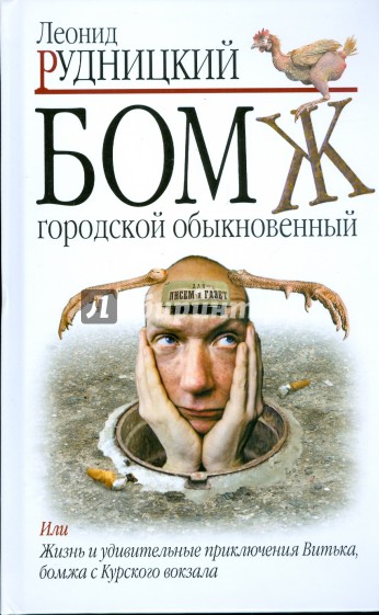 Бомж. Городской. Обыкновенный - Леонид Рудницкий - Серии Аудиокниг 🔊 Цикл Аудиокниг 🆓 Литрес 100% Бесплатно