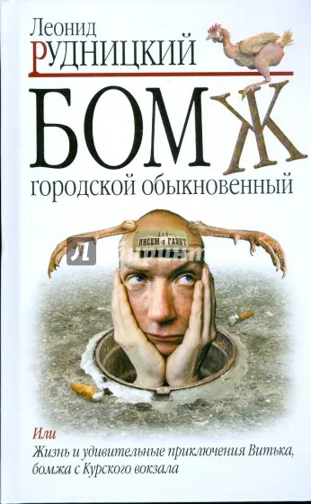 Бомж. Городской. Обыкновенный - Леонид Рудницкий - Серии Аудиокниг 🔊 Цикл Аудиокниг 🆓 Литрес 100% Бесплатно