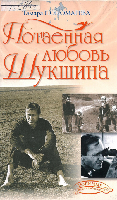 Потаенная любовь Шукшина - Тамара Пономарева - Серии Аудиокниг 🔊 Цикл Аудиокниг 🆓 Литрес 100% Бесплатно