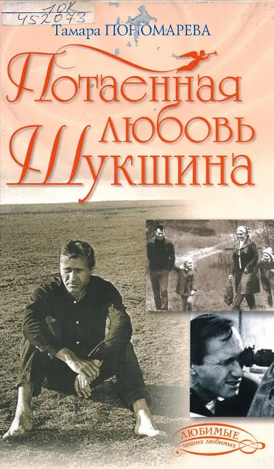 Потаенная любовь Шукшина - Тамара Пономарева - Серии Аудиокниг 🔊 Цикл Аудиокниг 🆓 Литрес 100% Бесплатно