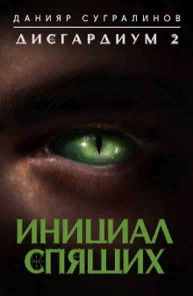 Инициал Спящих - Данияр Сугралинов - Серии Аудиокниг 🔊 Цикл Аудиокниг 🆓 Литрес 100% Бесплатно