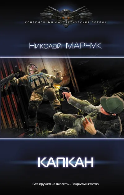 Капкан - Николай Марчук - Серии Аудиокниг 🔊 Цикл Аудиокниг 🆓 Литрес 100% Бесплатно