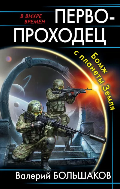 Первопроходец. Бомж с планеты Земля - Валерий Большаков - Серии Аудиокниг 🔊 Цикл Аудиокниг 🆓 Литрес 100% Бесплатно