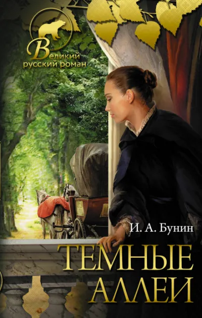 Тёмные аллеи - Иван Бунин - Серии Аудиокниг 🔊 Цикл Аудиокниг 🆓 Литрес 100% Бесплатно