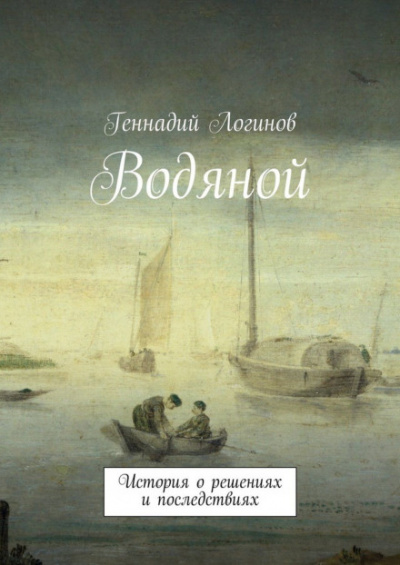 Водяной - Геннадий Логинов - Серии Аудиокниг 🔊 Цикл Аудиокниг 🆓 Литрес 100% Бесплатно