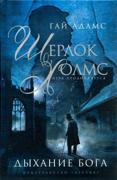 Шерлок Холмс. Дыхание бога - Гай Адамс - Серии Аудиокниг 🔊 Цикл Аудиокниг 🆓 Литрес 100% Бесплатно
