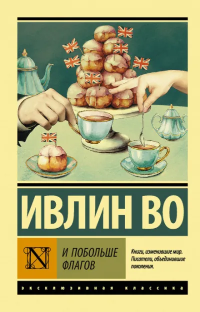 Не жалейте флагов - Ивлин Во - Серии Аудиокниг 🔊 Цикл Аудиокниг 🆓 Литрес 100% Бесплатно