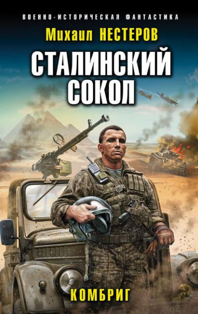 Комбриг - Михаил Нестеров - Серии Аудиокниг 🔊 Цикл Аудиокниг 🆓 Литрес 100% Бесплатно