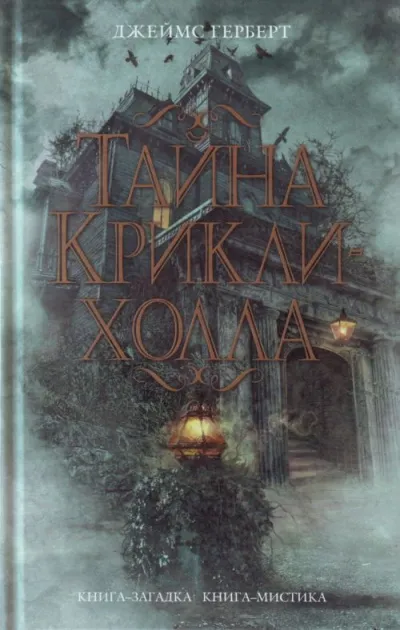 Тайна Крикли-холла - Джеймс Герберт - Серии Аудиокниг 🔊 Цикл Аудиокниг 🆓 Литрес 100% Бесплатно