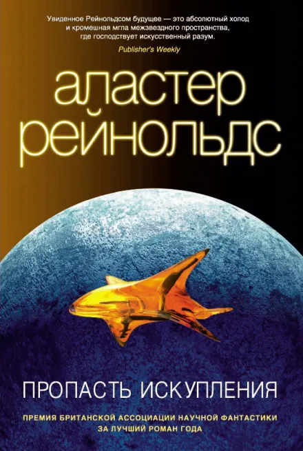 Пропасть искупления - Аластер Рейнольдс - Серии Аудиокниг 🔊 Цикл Аудиокниг 🆓 Литрес 100% Бесплатно