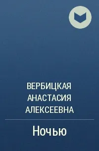 Ночью - Анастасия Вербицкая - Серии Аудиокниг 🔊 Цикл Аудиокниг 🆓 Литрес 100% Бесплатно