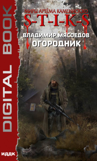 Огородник - Владимир Мясоедов - Серии Аудиокниг 🔊 Цикл Аудиокниг 🆓 Литрес 100% Бесплатно
