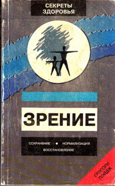 Зрение: Сохранение, нормализация, восстановление - Грэгори Пэйдж - Серии Аудиокниг 🔊 Цикл Аудиокниг 🆓 Литрес 100% Бесплатно