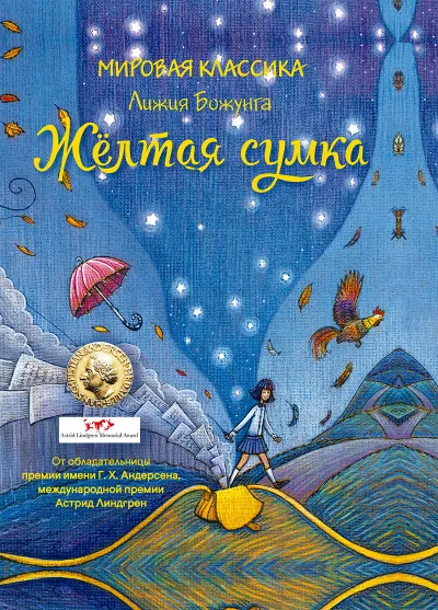 Жёлтая сумка - Лижия Божунга - Серии Аудиокниг 🔊 Цикл Аудиокниг 🆓 Литрес 100% Бесплатно