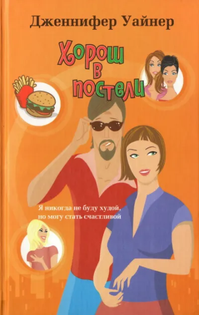 Хорош в постели - Дженнифер Уайнер - Серии Аудиокниг 🔊 Цикл Аудиокниг 🆓 Литрес 100% Бесплатно