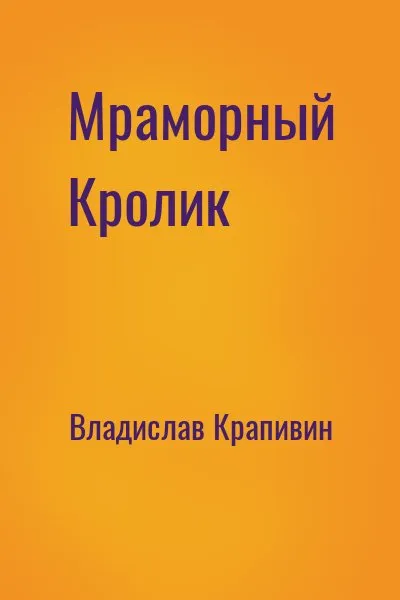 Мраморный кролик - Владислав Крапивин - Серии Аудиокниг 🔊 Цикл Аудиокниг 🆓 Литрес 100% Бесплатно