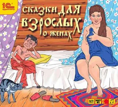 Сказки для взрослых. О женах (Сборник) - Серии Аудиокниг 🔊 Цикл Аудиокниг 🆓 Литрес 100% Бесплатно