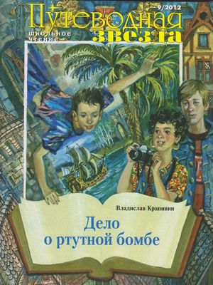 Дело о ртутной бомбе - Владислав Крапивин - Серии Аудиокниг 🔊 Цикл Аудиокниг 🆓 Литрес 100% Бесплатно