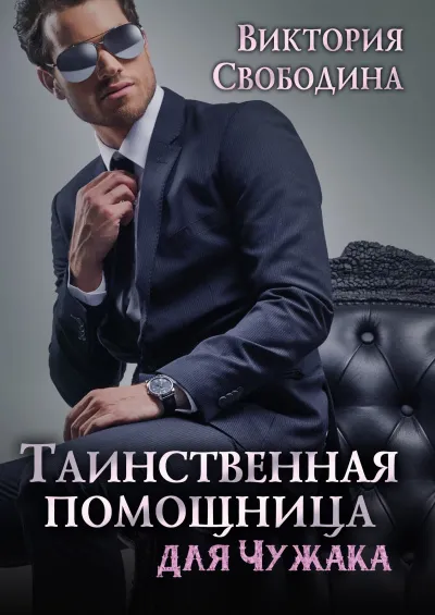 Таинственная помощница для чужака - Виктория Свободина - Серии Аудиокниг 🔊 Цикл Аудиокниг 🆓 Литрес 100% Бесплатно