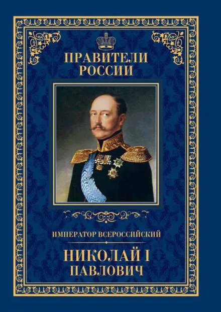 Николай Первый и его эпоха - Михаил Гершензон - Серии Аудиокниг 🔊 Цикл Аудиокниг 🆓 Литрес 100% Бесплатно