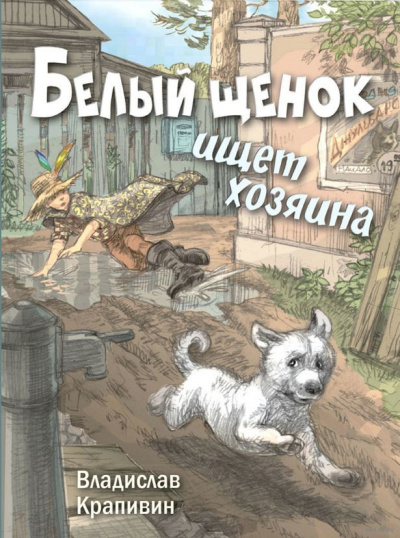 Белый щенок ищет хозяина - Владислав Крапивин - Серии Аудиокниг 🔊 Цикл Аудиокниг 🆓 Литрес 100% Бесплатно