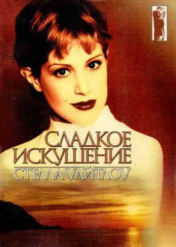 Сладкое искушение - Стелла Уайтлоу - Серии Аудиокниг 🔊 Цикл Аудиокниг 🆓 Литрес 100% Бесплатно