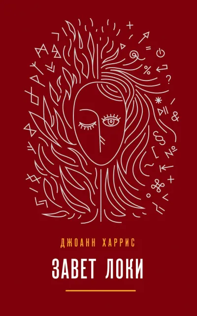 Завет Локи - Джоан Харрис - Серии Аудиокниг 🔊 Цикл Аудиокниг 🆓 Литрес 100% Бесплатно