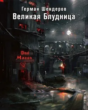 Великая блудница - Герман Шендеров - Серии Аудиокниг 🔊 Цикл Аудиокниг 🆓 Литрес 100% Бесплатно