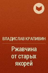 Ржавчина от старых якорей - Владислав Крапивин - Серии Аудиокниг 🔊 Цикл Аудиокниг 🆓 Литрес 100% Бесплатно