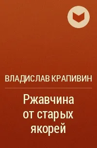 Ржавчина от старых якорей - Владислав Крапивин - Серии Аудиокниг 🔊 Цикл Аудиокниг 🆓 Литрес 100% Бесплатно