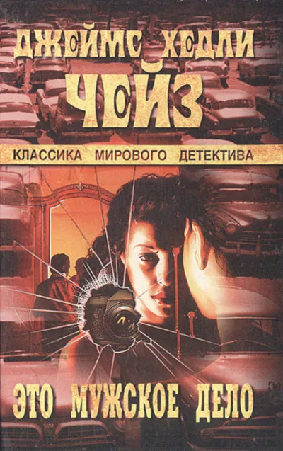 Это - мужское дело - Чейз Джеймс Хедли - Серии Аудиокниг 🔊 Цикл Аудиокниг 🆓 Литрес 100% Бесплатно
